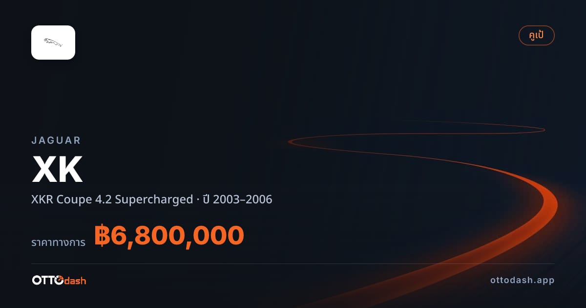 ราคา จากัวร์ XK XKR คูเป 4.2 ซูเปอร์ชาร์จ ปี 2003–2006 สเปค ไทย