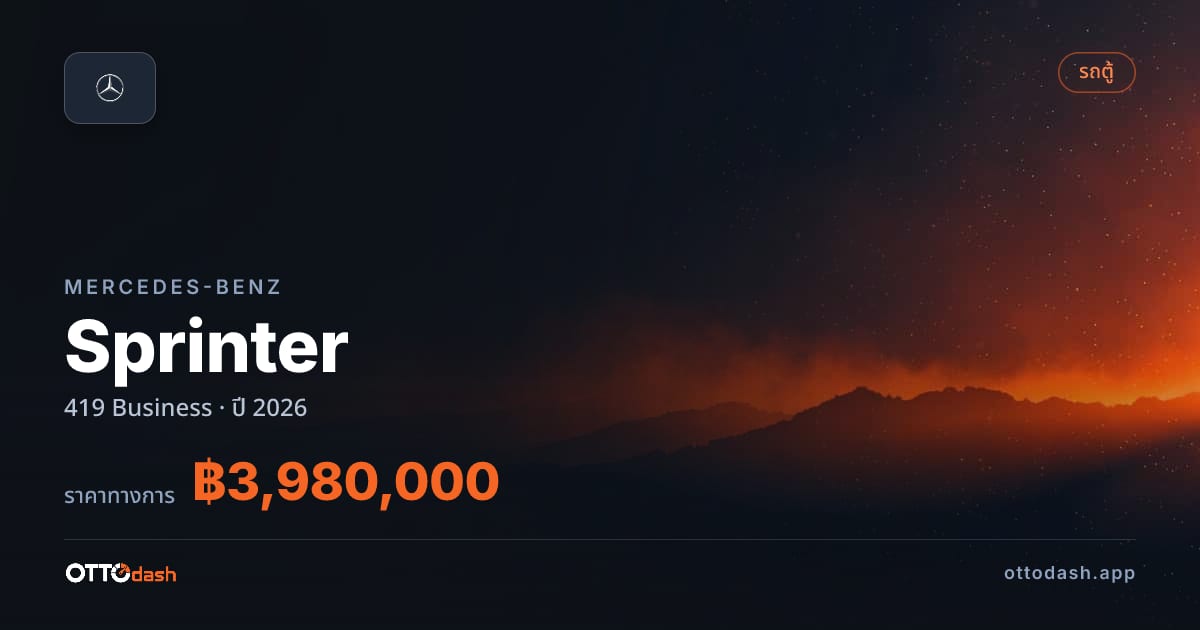 ราคา เบนซ์ Sprinter 419 Business ปี 2026–ปัจจุบัน สเปค ไทย