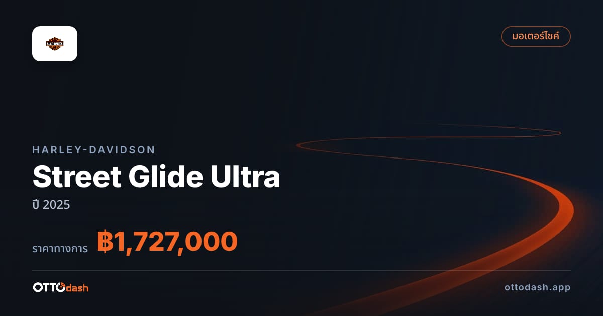 ราคา ฮาร์ลีย์-เดวิดสัน Street Glide Ultra ปี 2025–ปัจจุบัน สเปค ไทย