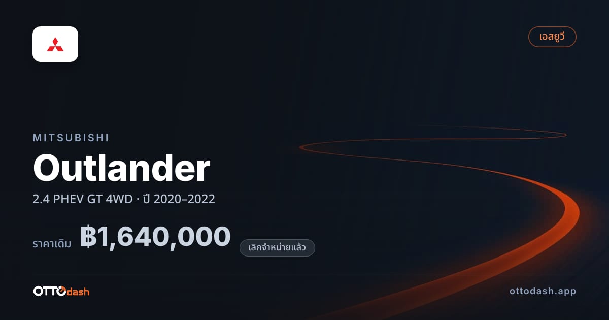 ราคา มิตซูบิชิ Outlander 2.4 PHEV GT 4WD ปี 2020–2022 (ยกเลิกแล้ว) สเปค ไทย