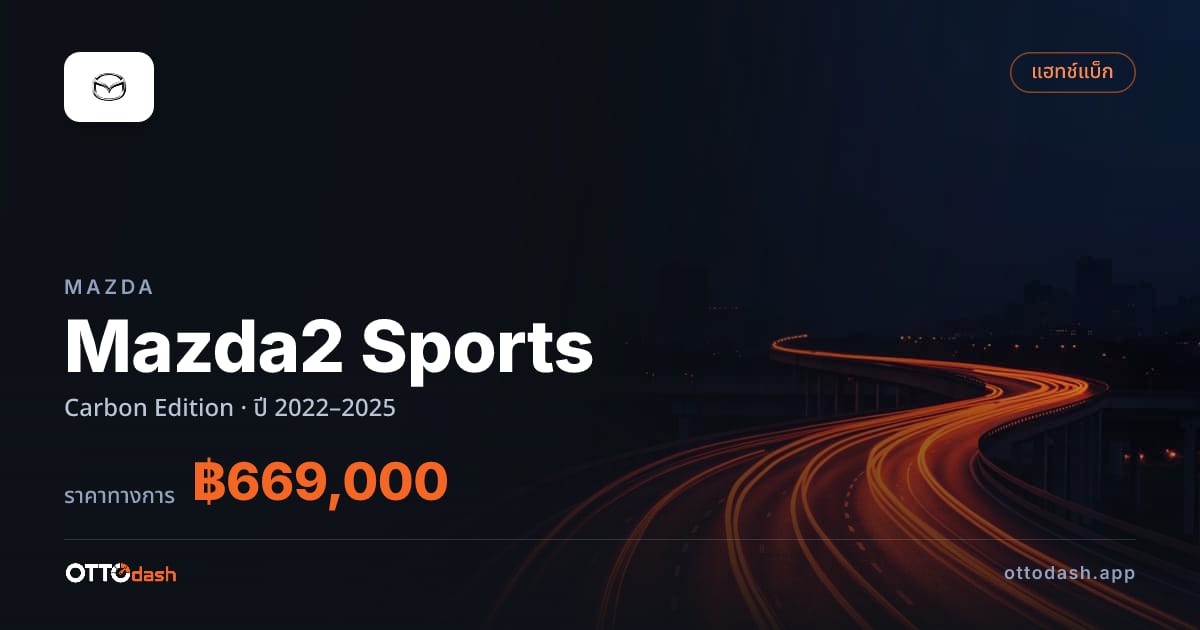 ราคา มาสด้า มาสด้า 2 สปอร์ต Carbon Edition ปี 2022–2025 สเปค ไทย