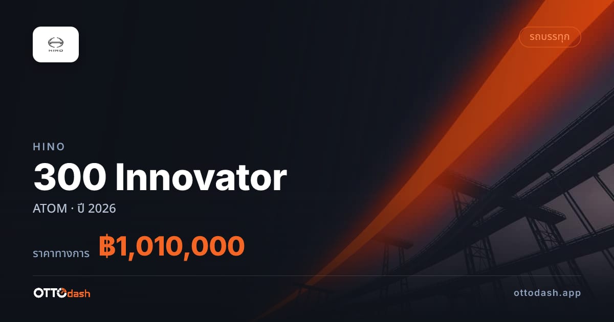 ราคา ฮีโน่ 300 Innovator ATOM ปี 2026–ปัจจุบัน สเปค ไทย