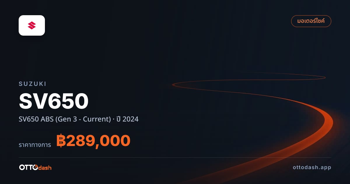 ราคา ซูซูกิ SV650 ABS (Gen 3 - Current) ปี 2024–ปัจจุบัน สเปค ไทย