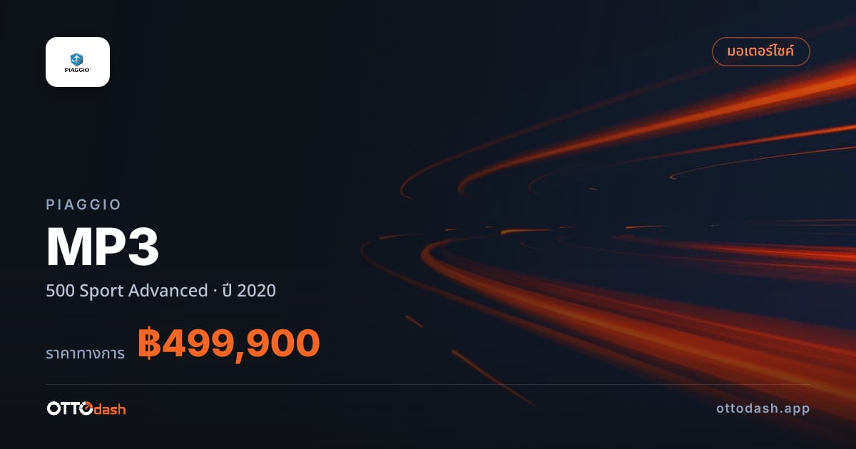 ราคา ปิอาจโจ MP3 500 สปอร์ต Advanced ปี 2020–ปัจจุบัน สเปค ไทย