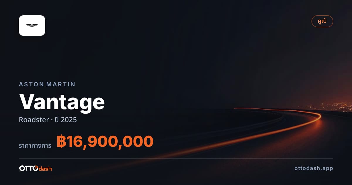 ราคา แอสตัน Vantage โรดสเตอร์ ปี 2025–ปัจจุบัน สเปค ไทย
