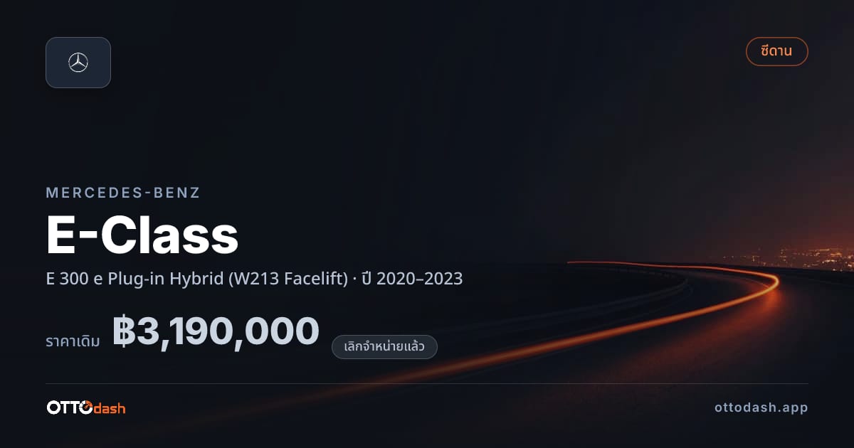 ราคา เบนซ์ อีคลาส E 300 e ปลั๊กอินไฮบริด ไฮบริด (W213 Facelift) ปี 2020–2023 (ยกเลิกแล้ว) สเปค ไทย