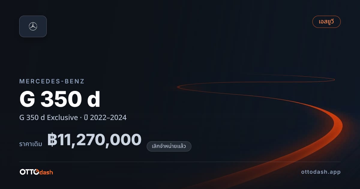 ราคา เบนซ์ G 350 d Exclusive ปี 2022–2024 (ยกเลิกแล้ว) สเปค ไทย