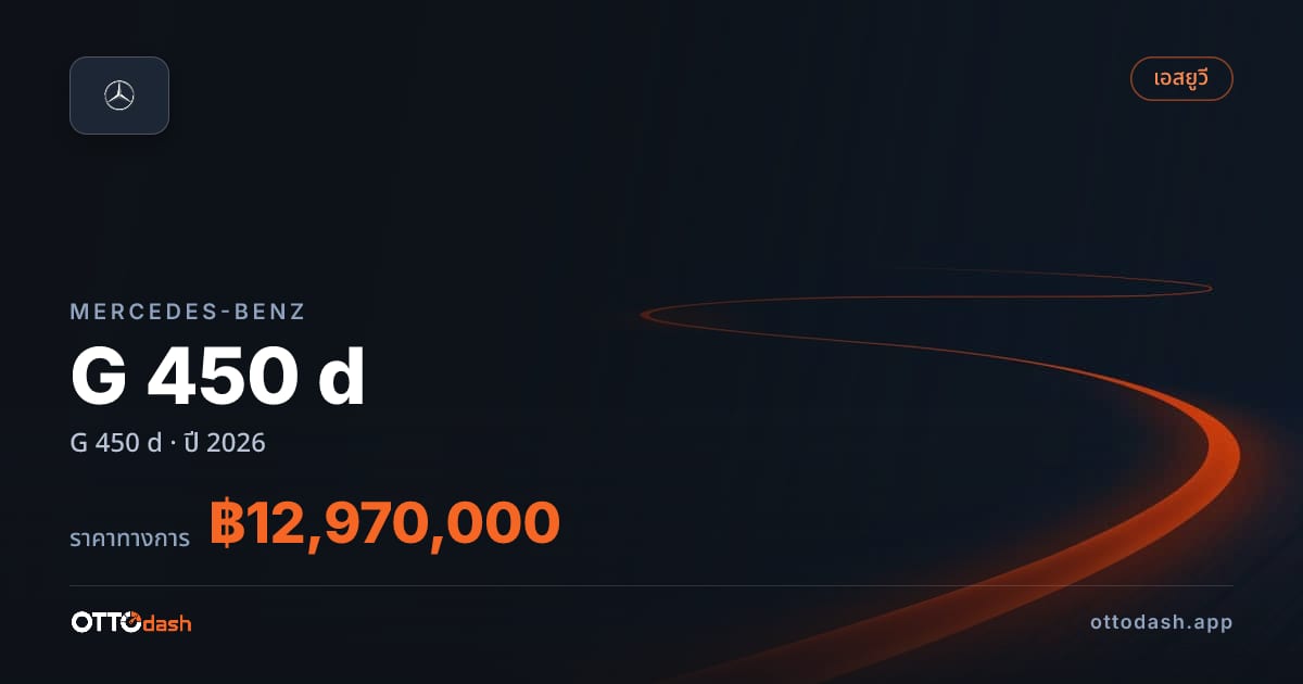 ราคา เบนซ์ G 450 d ปี 2026–ปัจจุบัน สเปค ไทย
