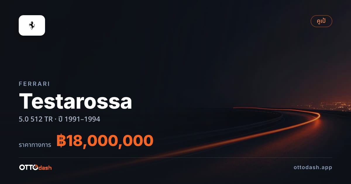 ราคา เฟอร์รารี Testarossa 5.0 512 TR ปี 1991–1994 สเปค ไทย