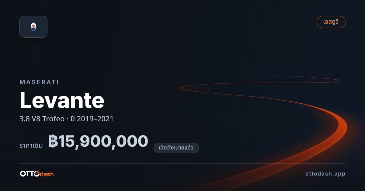 ราคา มาเซราติ เลวานเต้ 3.8 V8 Trofeo ปี 2019–2021 (ยกเลิกแล้ว) สเปค ไทย
