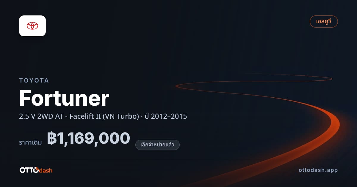 ราคา โตโยต้า ฟอร์จูเนอร์ 2.5 V 2 ล้อ ออโต้ - Facelift II (VN Turbo) ปี 2012–2015 (ยกเลิกแล้ว) สเปค ไทย