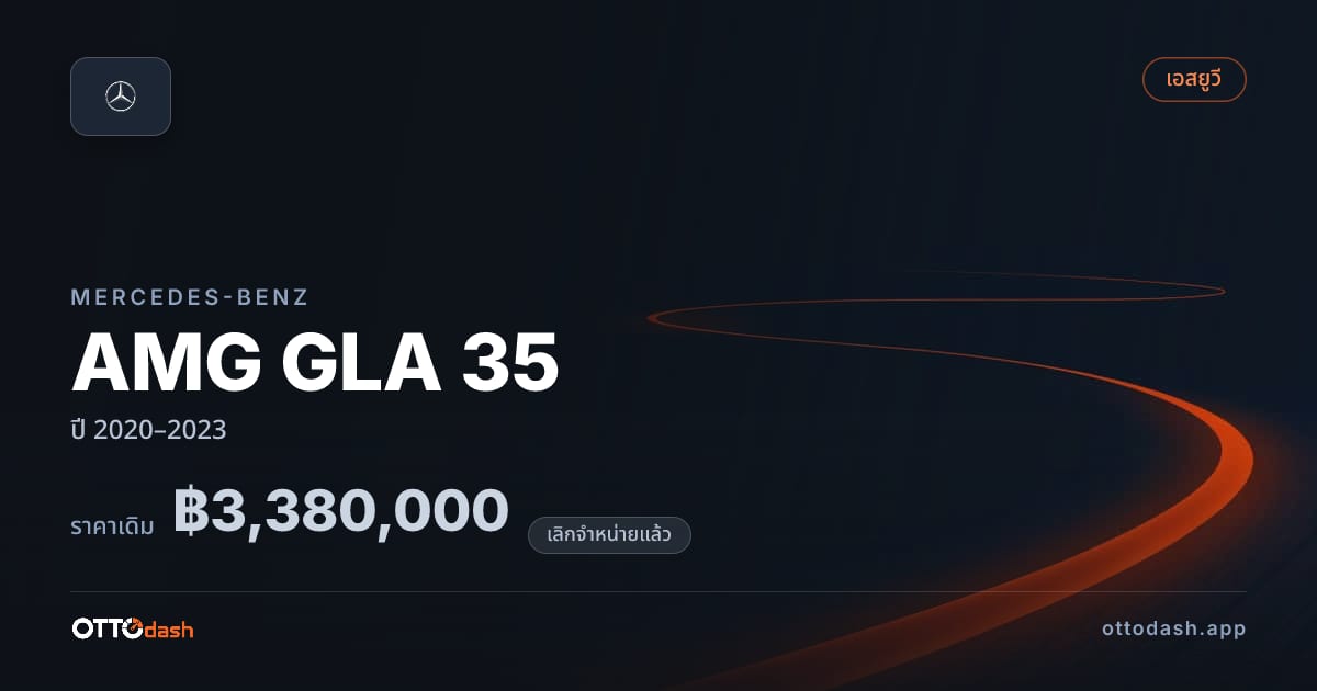 ราคา เบนซ์ AMG GLA 35 ปี 2020–2023 (ยกเลิกแล้ว) สเปค ไทย
