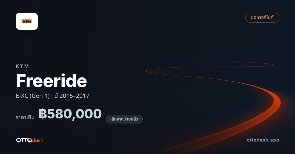 ราคา เคทีเอ็ม Freeride E-XC (Gen 1) ปี 2015–2017 (ยกเลิกแล้ว) สเปค ไทย
