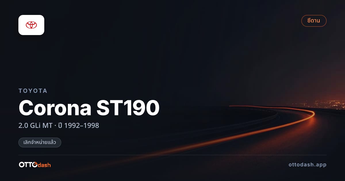 ราคา โตโยต้า Corona ST190 2.0 GLi ธรรมดา ปี 1992–1998 (ยกเลิกแล้ว) สเปค ไทย