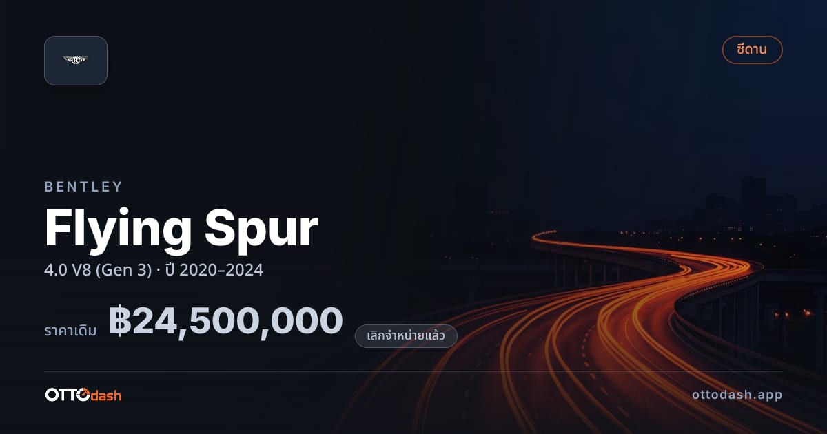 ราคา เบนลีย์ ฟลายอิ้ง สเปอร์ 4.0 V8 (Gen 3) ปี 2020–2024 (ยกเลิกแล้ว) สเปค ไทย