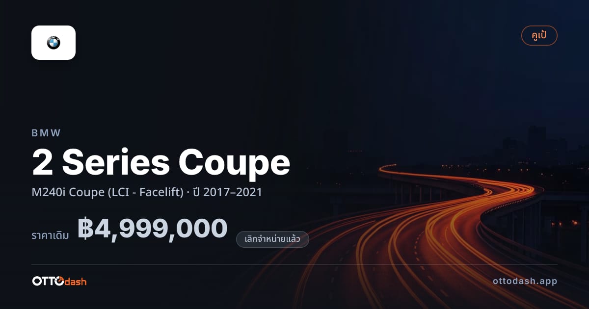 ราคา บีเอ็มดับบลิว 2 Series Coupe M240i คูเป (LCI - Facelift) ปี 2017–2021 (ยกเลิกแล้ว) สเปค ไทย
