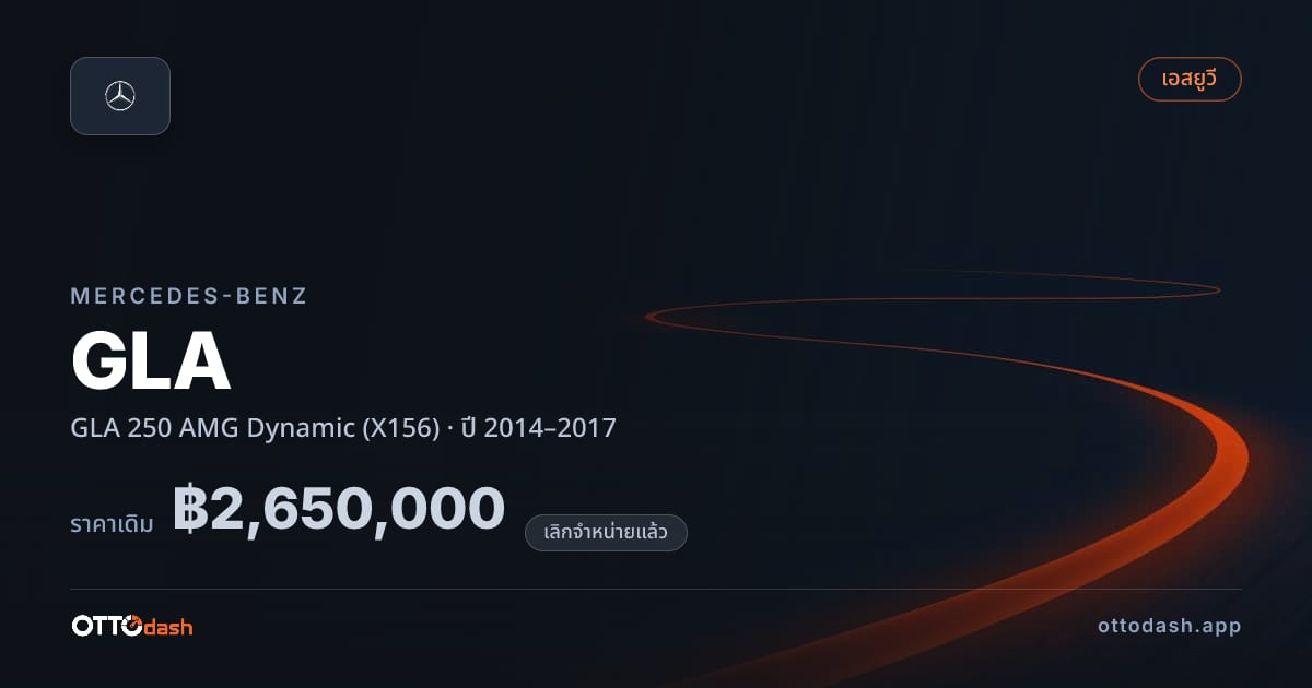 ราคา เบนซ์ จีแอลเอ 250 AMG ไดนามิก (X156) ปี 2014–2017 (ยกเลิกแล้ว) สเปค ไทย