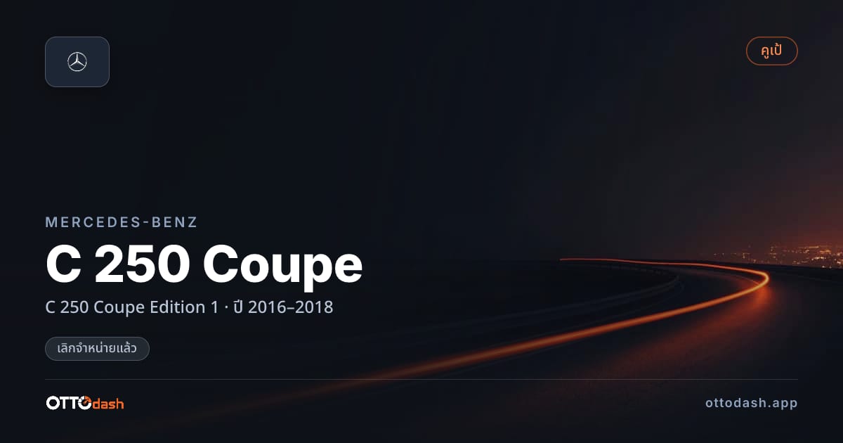 ราคา เบนซ์ C 250 Coupe Edition 1 ปี 2016–2018 (ยกเลิกแล้ว) สเปค ไทย