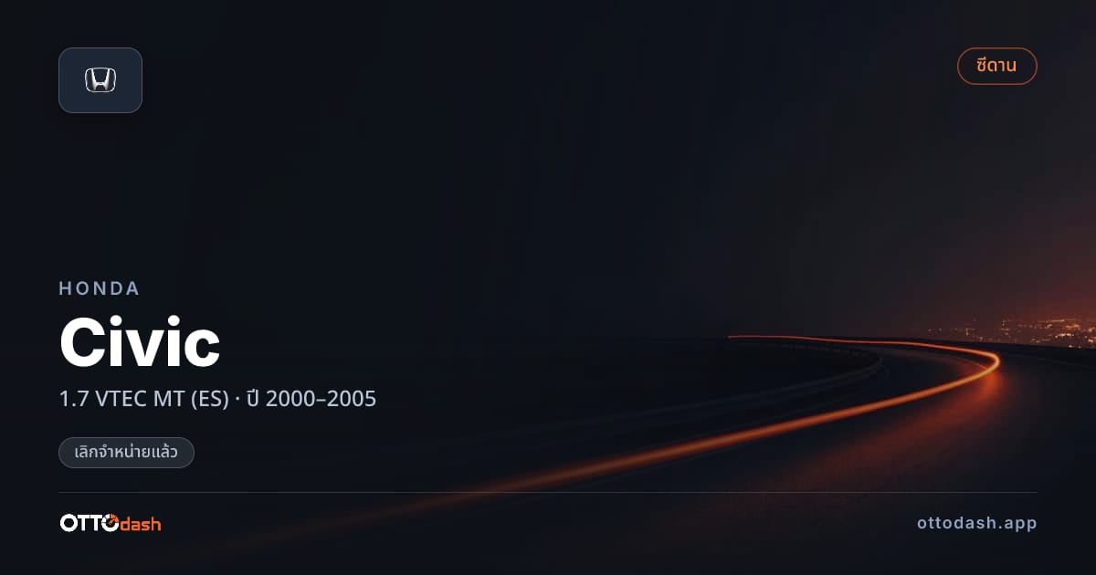 ราคา ฮอนด้า ซีวิค 1.7 VTEC ธรรมดา (ES) ปี 2000–2005 (ยกเลิกแล้ว) สเปค ไทย