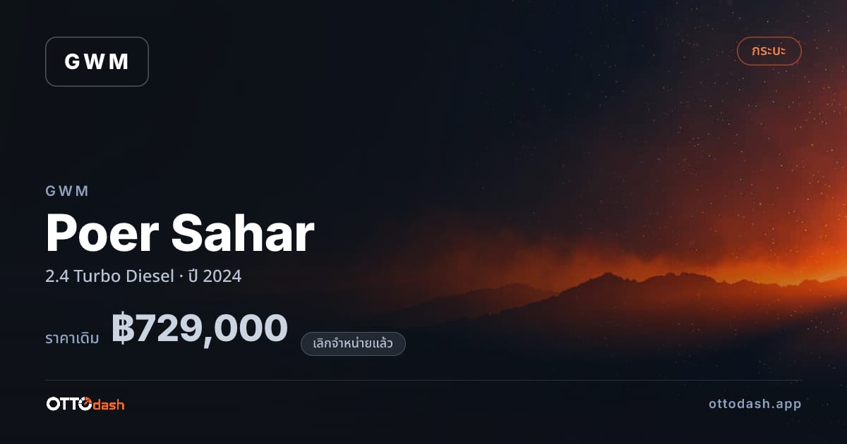 ราคา เกรท วอลล์ มอเตอร์ Poer Sahar 2.4 เทอร์โบ ดีเซล ปี 2024 (ยกเลิกแล้ว) สเปค ไทย