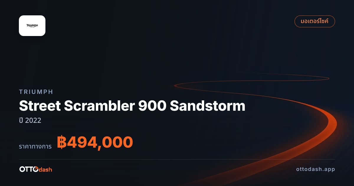 ราคา Triumph Street Scrambler 900 Sandstorm ปี 2022 สเปค ไทย