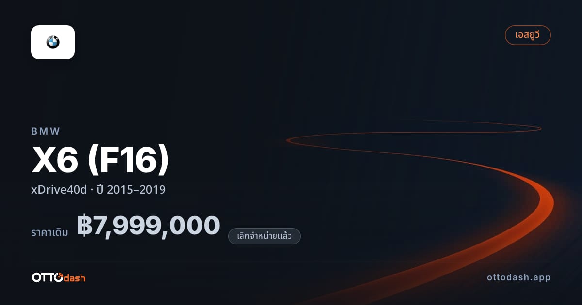 ราคา บีเอ็มดับบลิว X6 (F16) xDrive40d ปี 2015–2019 (ยกเลิกแล้ว) สเปค ไทย