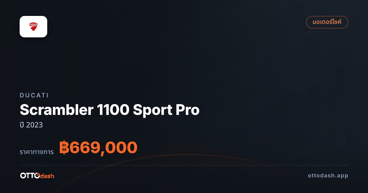 ราคา ดูคาติ Scrambler 1100 Sport Pro ปี 2023–ปัจจุบัน สเปค ไทย