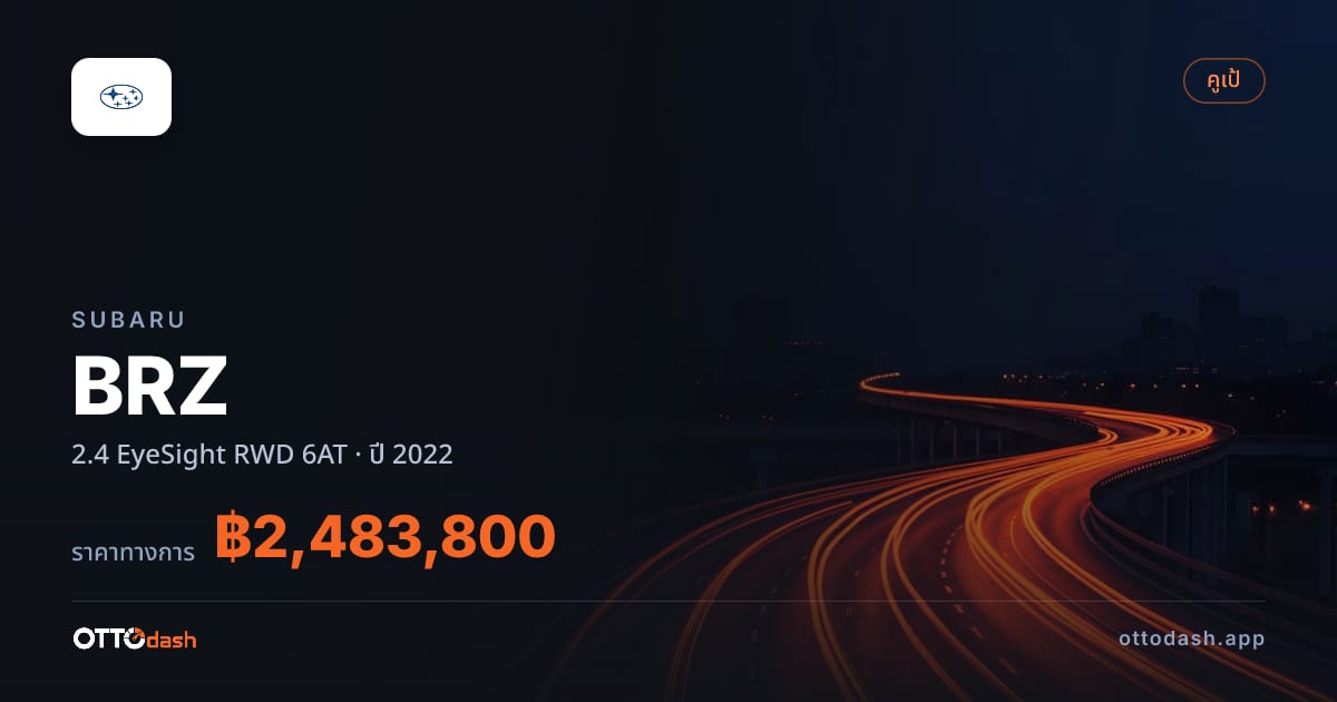 ราคา ซูบารุ BRZ 2.4 EyeSight RWD 6AT ปี 2022–ปัจจุบัน สเปค ไทย