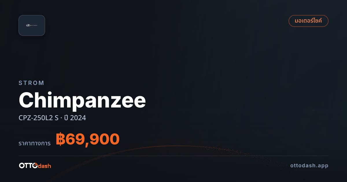 ราคา สตอม Chimpanzee CPZ-250L2 S ปี 2024–ปัจจุบัน สเปค ไทย