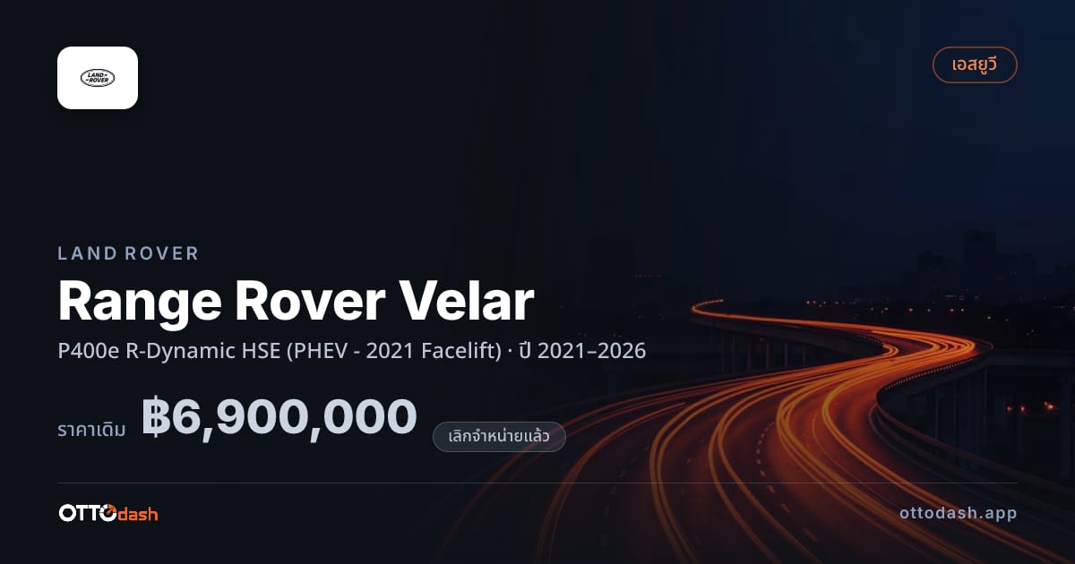ราคา แลนด์โรเวอร์ เรนจ์โรเวอร์ เวลาร์ P400e R-Dynamic HSE (PHEV - 2021 Facelift) ปี 2021–2026 (ยกเลิกแล้ว) สเปค ไทย