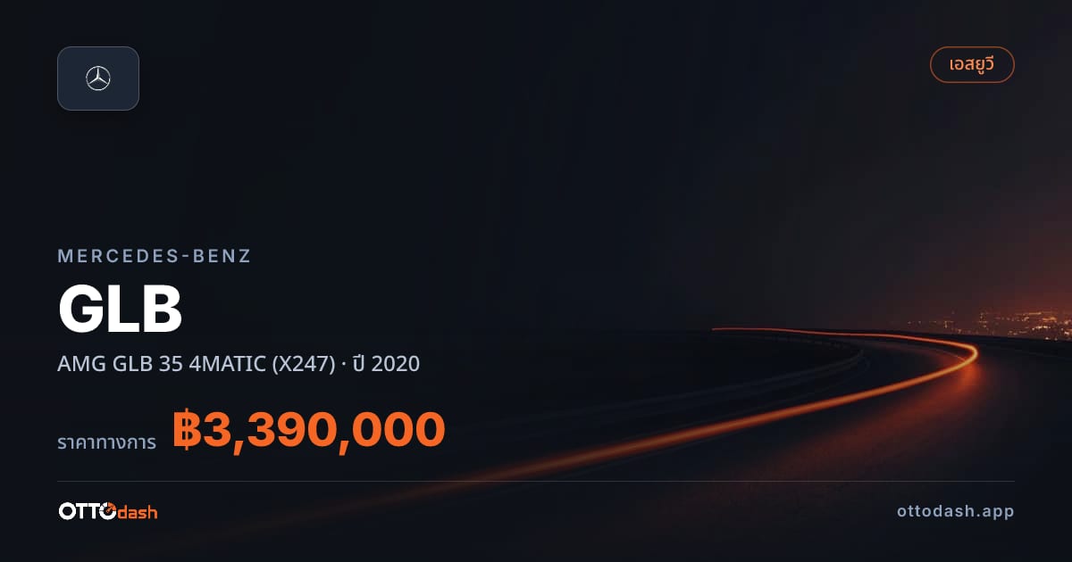 ราคา เบนซ์ จีแอลบี AMG GLB 35 4MATIC (X247) ปี 2020–ปัจจุบัน สเปค ไทย