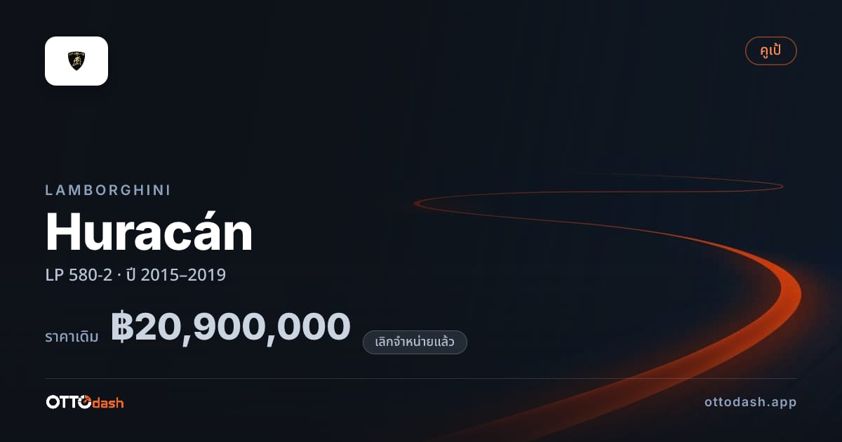 ราคา ลัมโบ ฮูราคาน LP 580-2 ปี 2015–2019 (ยกเลิกแล้ว) สเปค ไทย