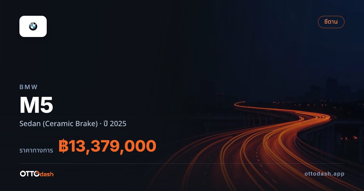 ราคา บีเอ็มดับบลิว เอ็ม 5 ซีดาน (Ceramic Brake) ปี 2025–ปัจจุบัน สเปค ไทย