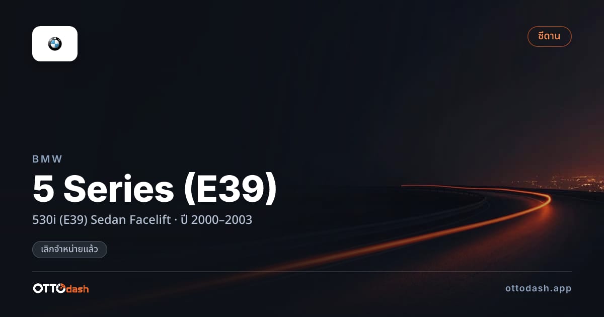 ราคา บีเอ็มดับบลิว ซีรีส์ 5 530i (E39) ซีดาน Facelift ปี 2000–2003 (ยกเลิกแล้ว) สเปค ไทย
