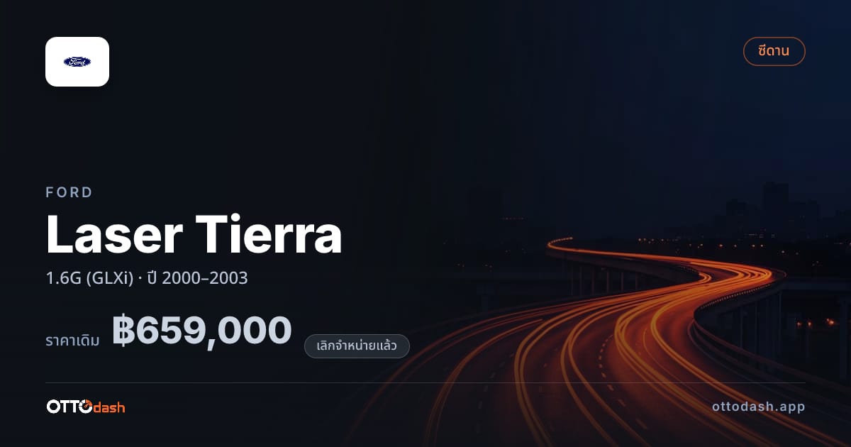 ราคา ฟอร์ด Laser Tierra 1.6G (GLXi) ปี 2000–2003 (ยกเลิกแล้ว) สเปค ไทย