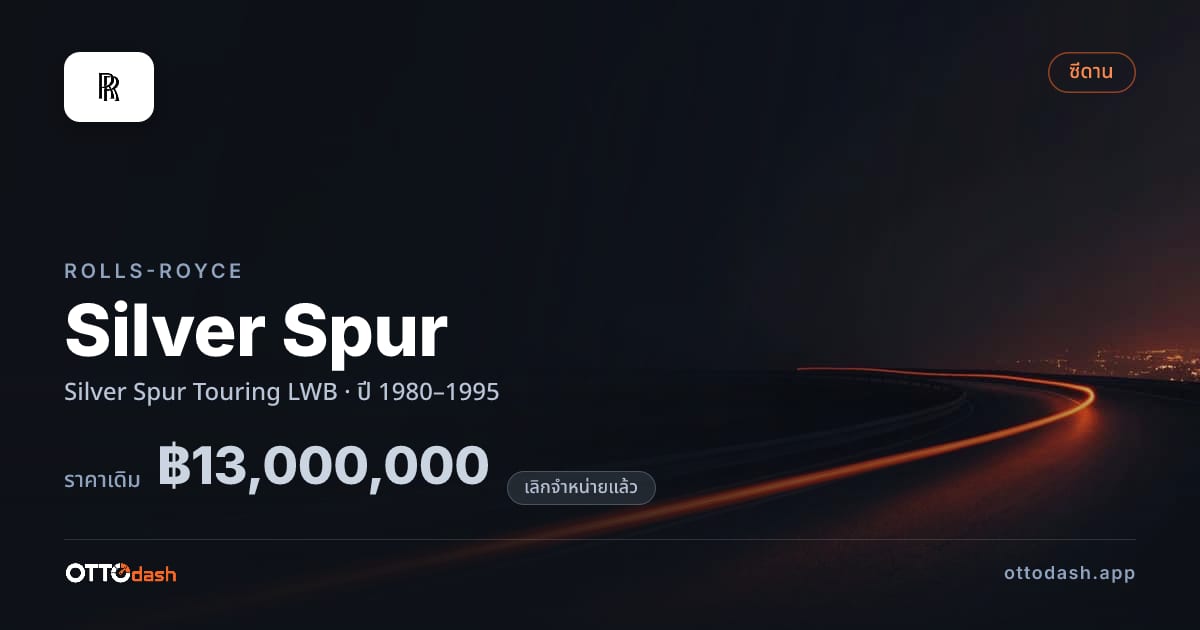 ราคา โรลส์รอยซ์ Silver Spur ทัวริ่ง LWB ปี 1980–1995 (ยกเลิกแล้ว) สเปค ไทย