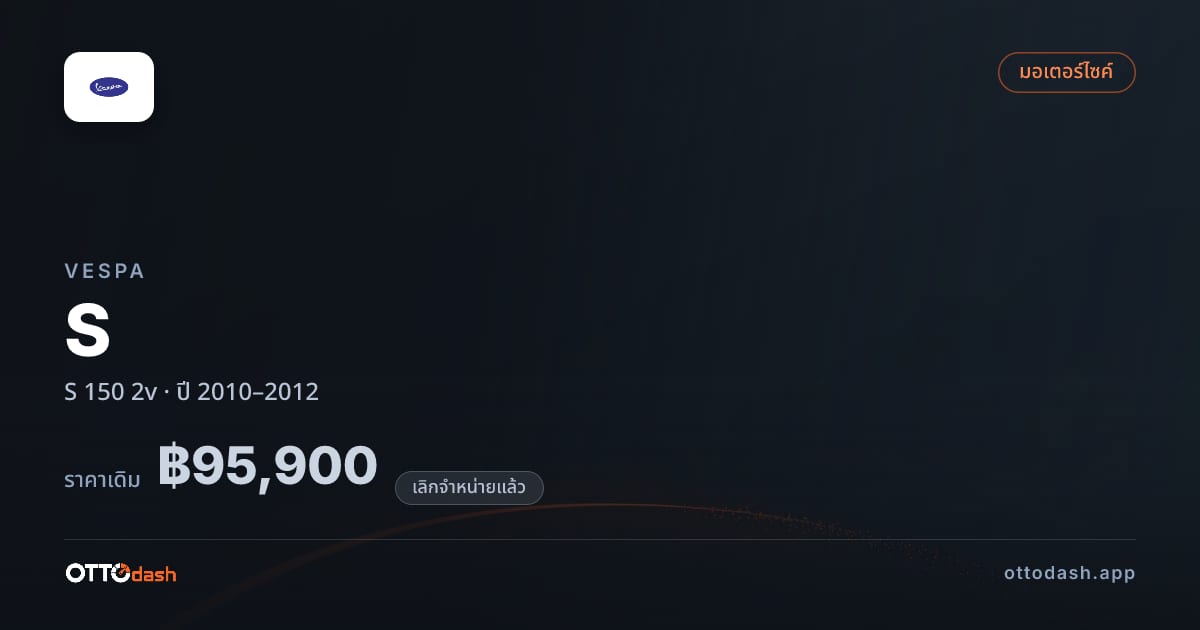 ราคา เวสป้า เอส 150 2v ปี 2010–2012 (ยกเลิกแล้ว) สเปค ไทย