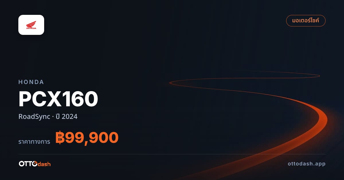 ราคา ฮอนด้า พีซีเอ็กซ์ 160 RoadSync ปี 2024–ปัจจุบัน สเปค ไทย