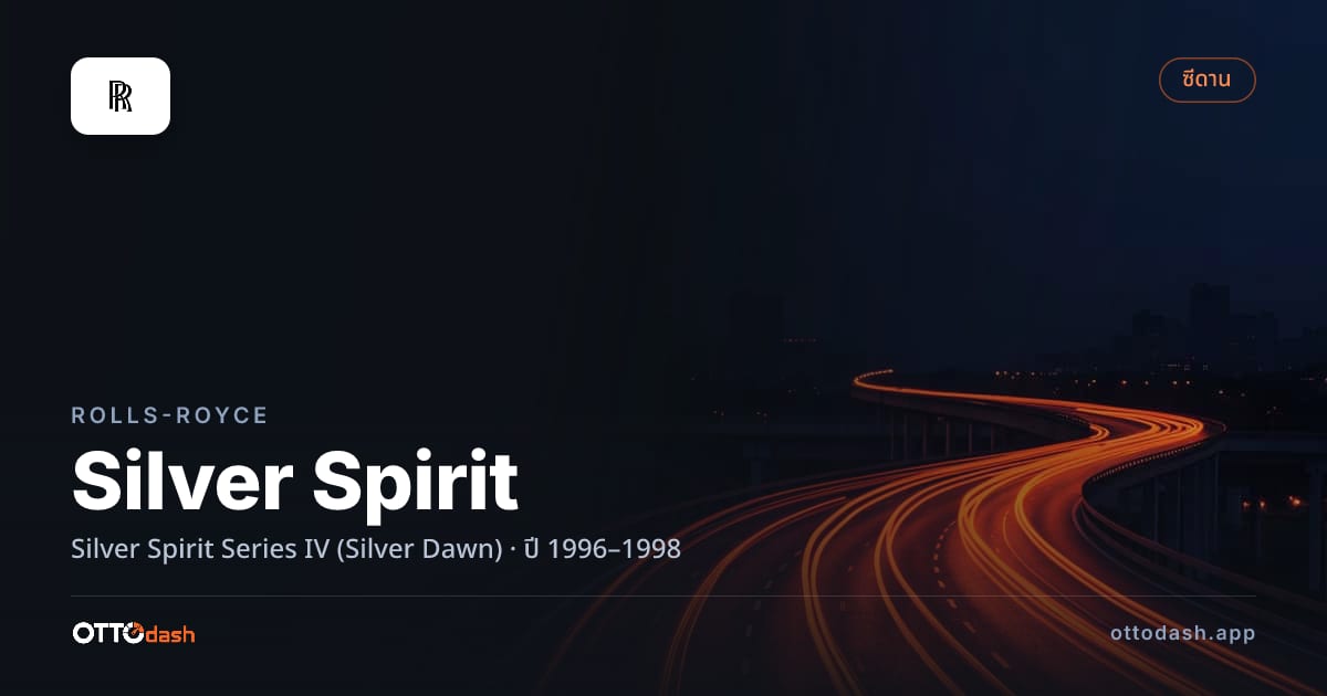 ราคา โรลส์รอยซ์ ซิลเวอร์สปิริต Series IV (Silver Dawn) ปี 1996–1998 สเปค ไทย