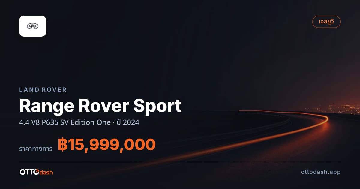 ราคา แลนด์โรเวอร์ เรนจ์โรเวอร์ สปอร์ต 4.4 V8 P635 SV Edition One ปี 2024–ปัจจุบัน สเปค ไทย