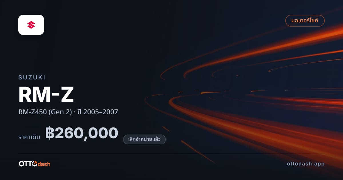 ราคา ซูซูกิ RM-Z RM-Z450 (Gen 2) ปี 2005–2007 (ยกเลิกแล้ว) สเปค ไทย