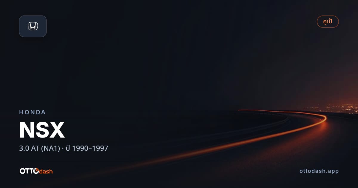 ราคา ฮอนด้า เอ็นเอสเอ็กซ์ 3.0 ออโต้ (NA1) ปี 1990–1997 สเปค ไทย