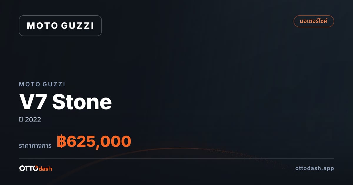 ราคา โมโต กุซซี่ V7 Stone ปี 2022–ปัจจุบัน สเปค ไทย