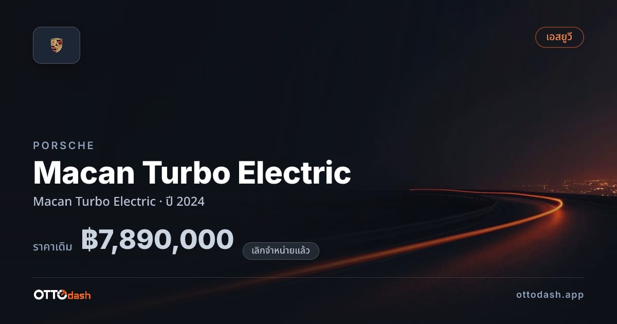 ราคา พอร์ช Macan Turbo Electric Macan เทอร์โบ Electric ปี 2024 (ยกเลิกแล้ว) สเปค ไทย