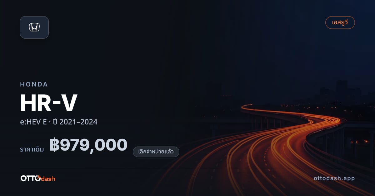 ราคา ฮอนด้า เอชอาร์วี ไฮบริด E ปี 2021–2024 (ยกเลิกแล้ว) สเปค ไทย