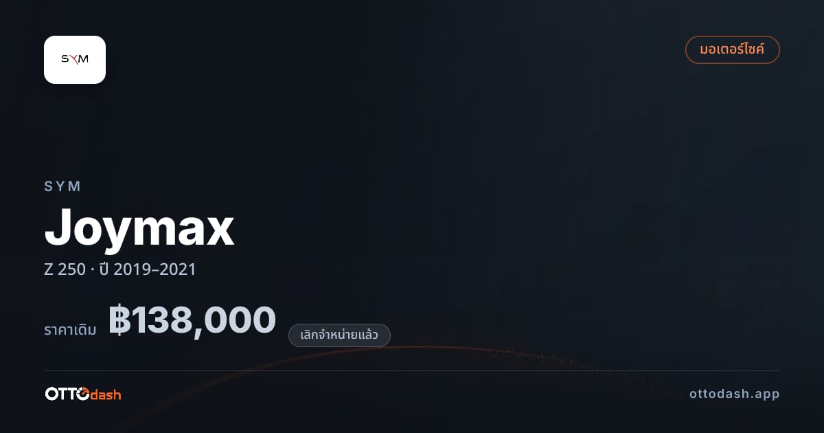 ราคา เอสวายเอ็ม Joymax Z 250 ปี 2019–2021 (ยกเลิกแล้ว) สเปค ไทย