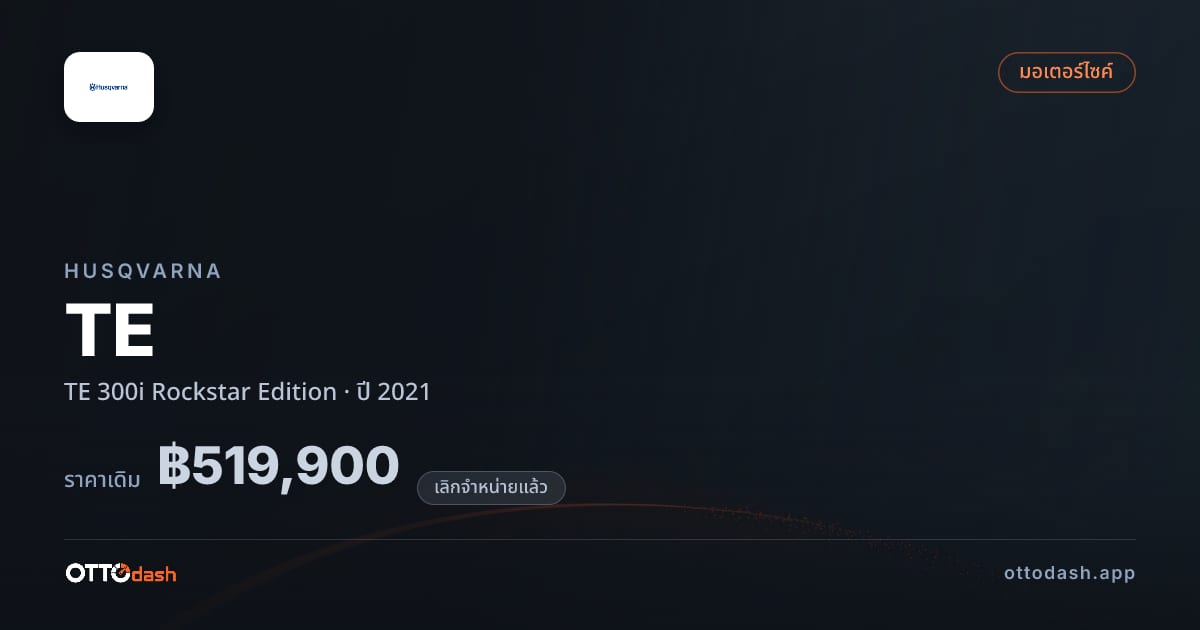 ราคา ฮุสวาน่า TE 300i Rockstar Edition ปี 2021 (ยกเลิกแล้ว) สเปค ไทย