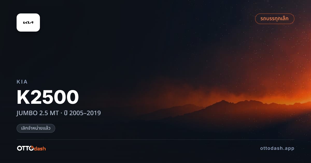 ราคา เกีย K2500 JUMBO 2.5 ธรรมดา ปี 2005–2019 (ยกเลิกแล้ว) สเปค ไทย