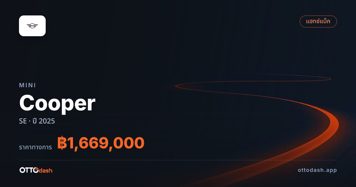 ราคา มินิ คูเปอร์ SE ปี 2025–ปัจจุบัน สเปค ไทย