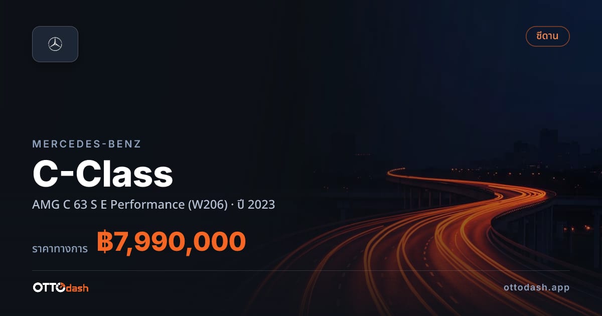 ราคา เบนซ์ ซีคลาส AMG C 63 S E เพอร์ฟอร์มานซ์ (W206) ปี 2023–ปัจจุบัน สเปค ไทย